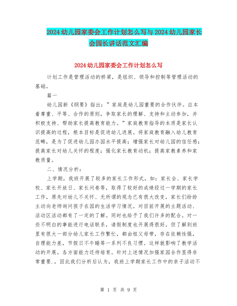 2024幼儿园家委会工作计划怎么写与2024幼儿园家长会园长讲话范文汇编_第1页