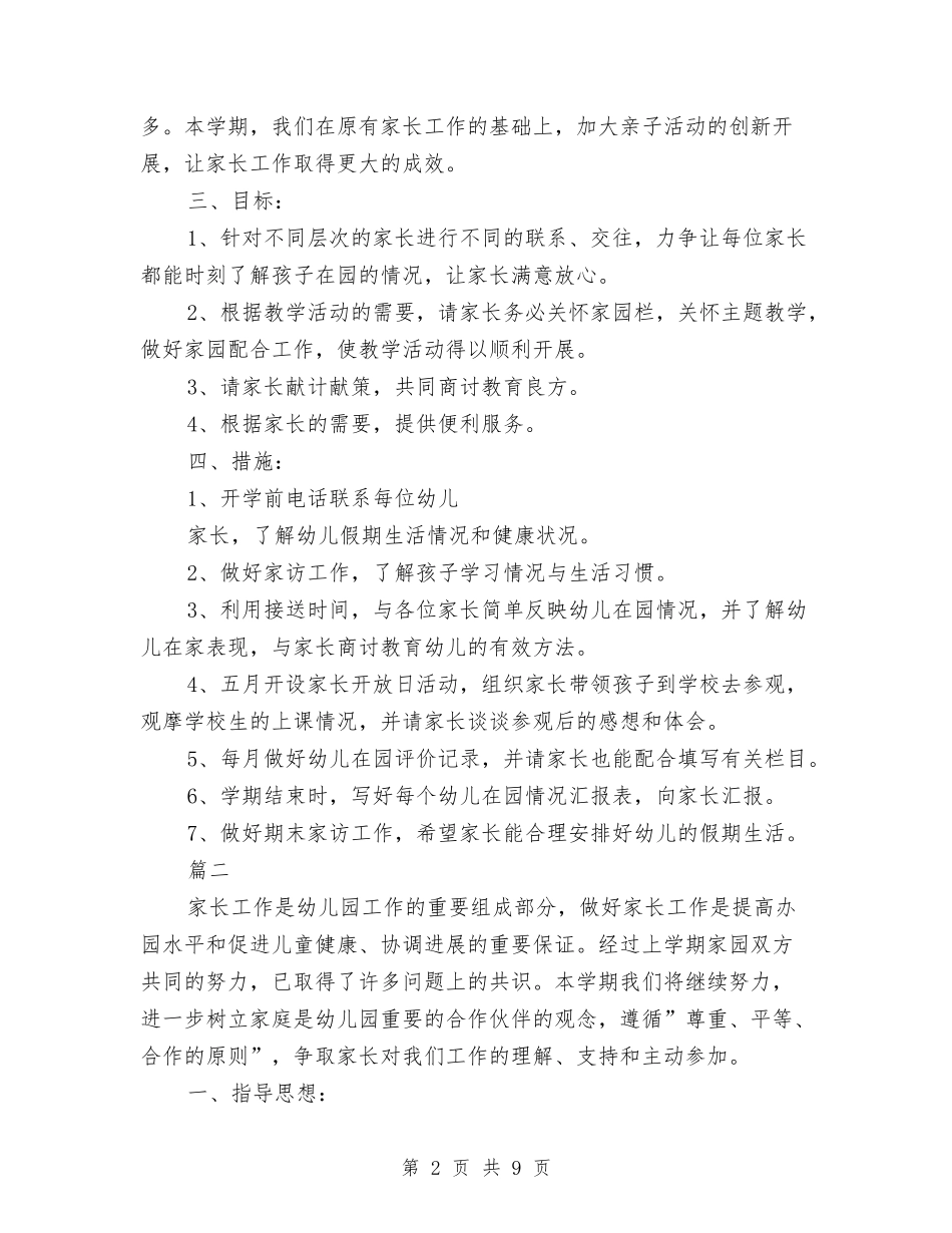 2024幼儿园家委会工作计划怎么写与2024幼儿园家长会园长讲话范文汇编_第2页