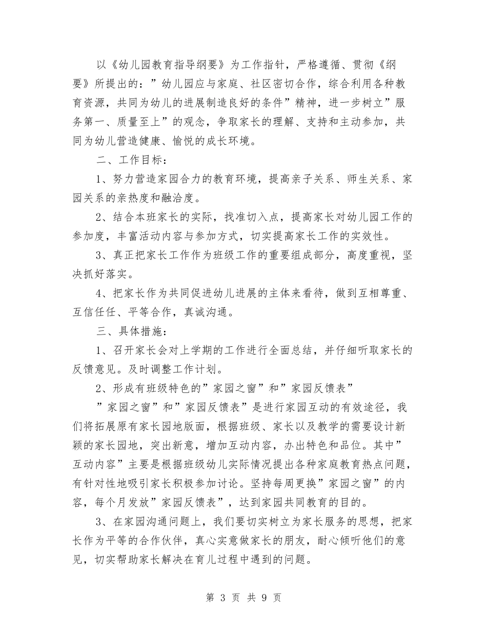 2024幼儿园家委会工作计划怎么写与2024幼儿园家长会园长讲话范文汇编_第3页