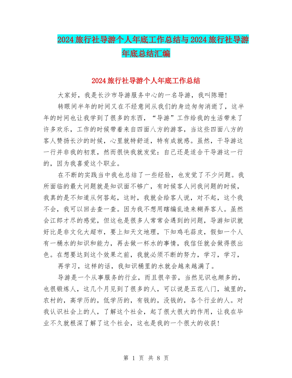 2024旅行社导游个人年底工作总结与2024旅行社导游年底总结汇编_第1页