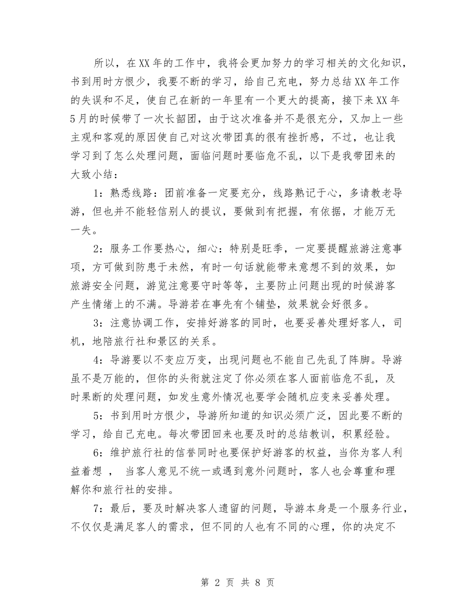 2024旅行社导游个人年底工作总结与2024旅行社导游年底总结汇编_第2页