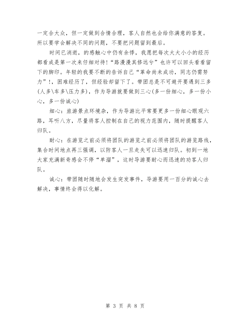 2024旅行社导游个人年底工作总结与2024旅行社导游年底总结汇编_第3页