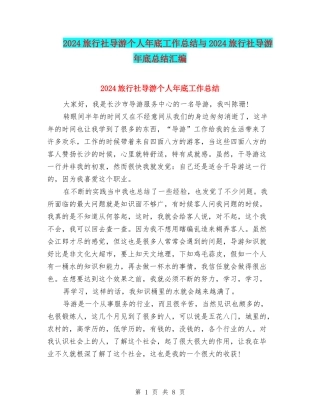 2024旅行社导游个人年底工作总结与2024旅行社导游年底总结汇编