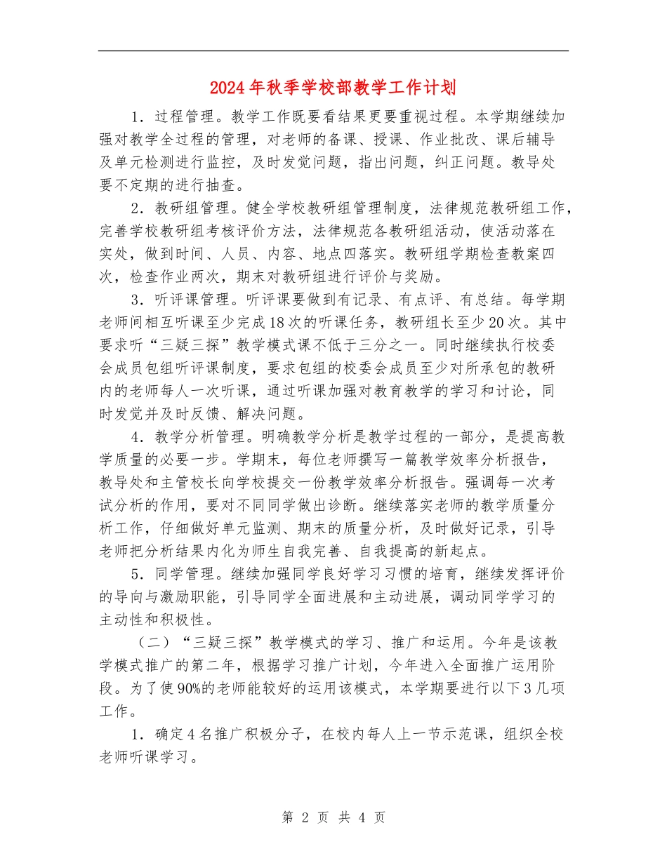 2024年秋季小学部教学工作计划_第2页