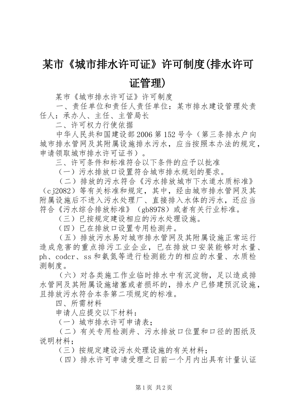 某市《城市排水许可证》许可规章制度(排水许可证管理)_第1页