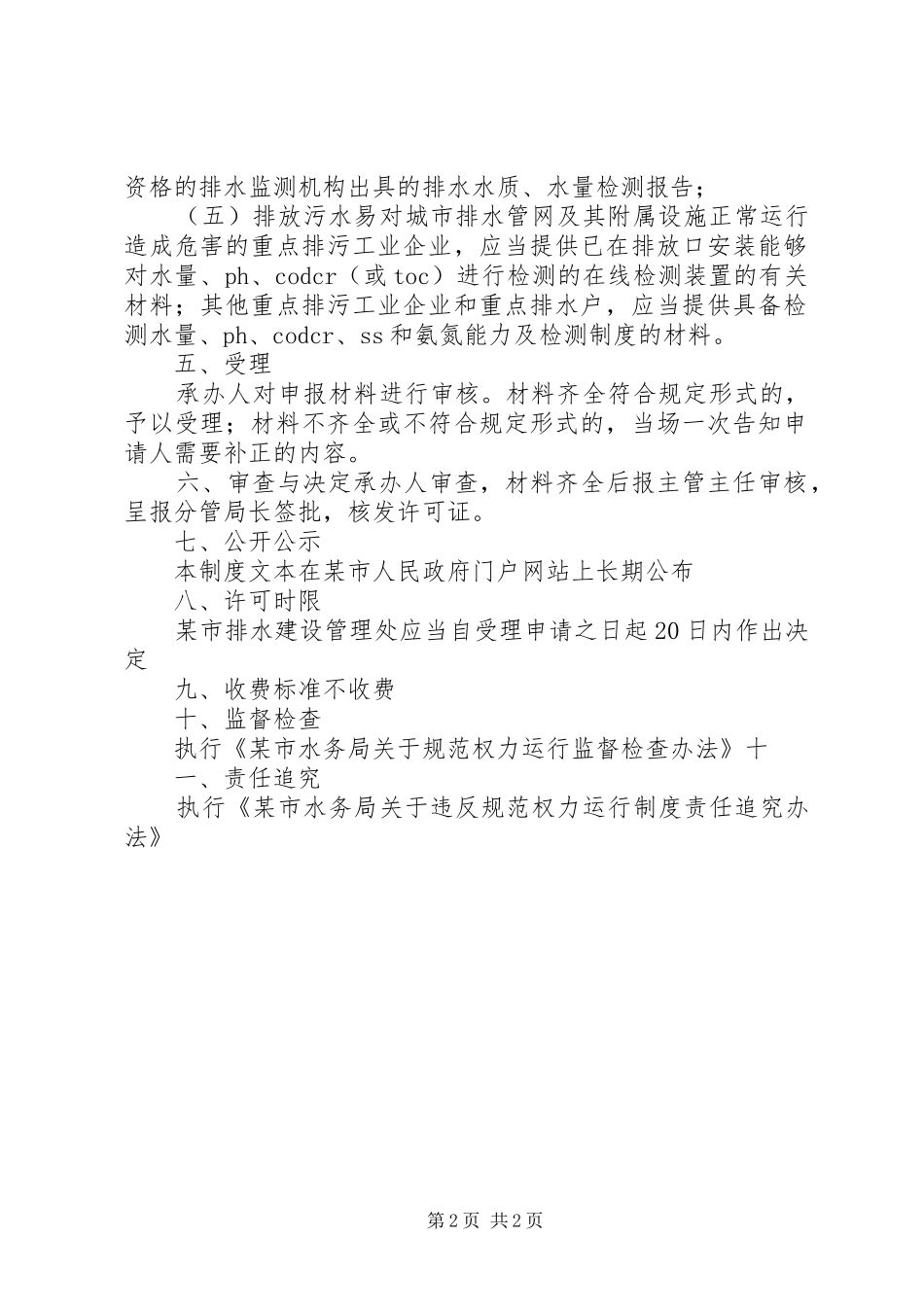 某市《城市排水许可证》许可规章制度(排水许可证管理)_第2页