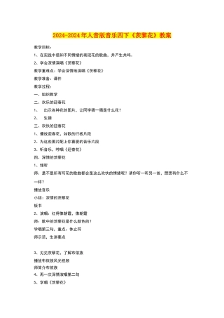 2024-2024年人音版音乐四下《茨黎花》教案