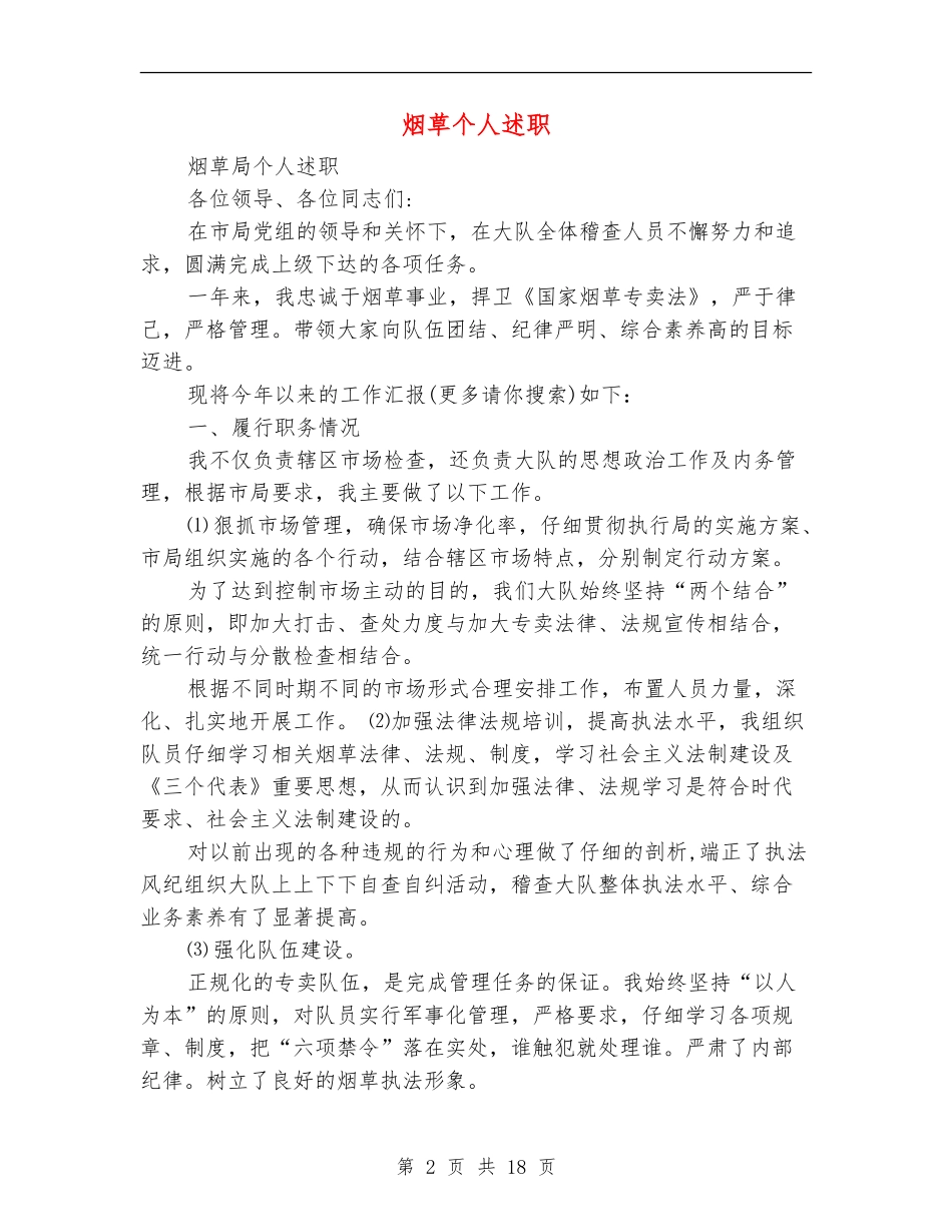 烟草个人述职述廉报告(多篇范文)_第2页
