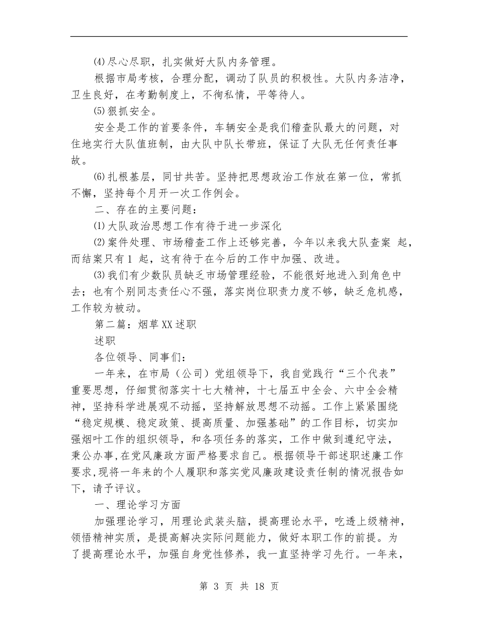 烟草个人述职述廉报告(多篇范文)_第3页