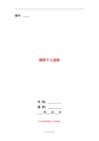 烟草个人述职述廉报告(多篇范文)