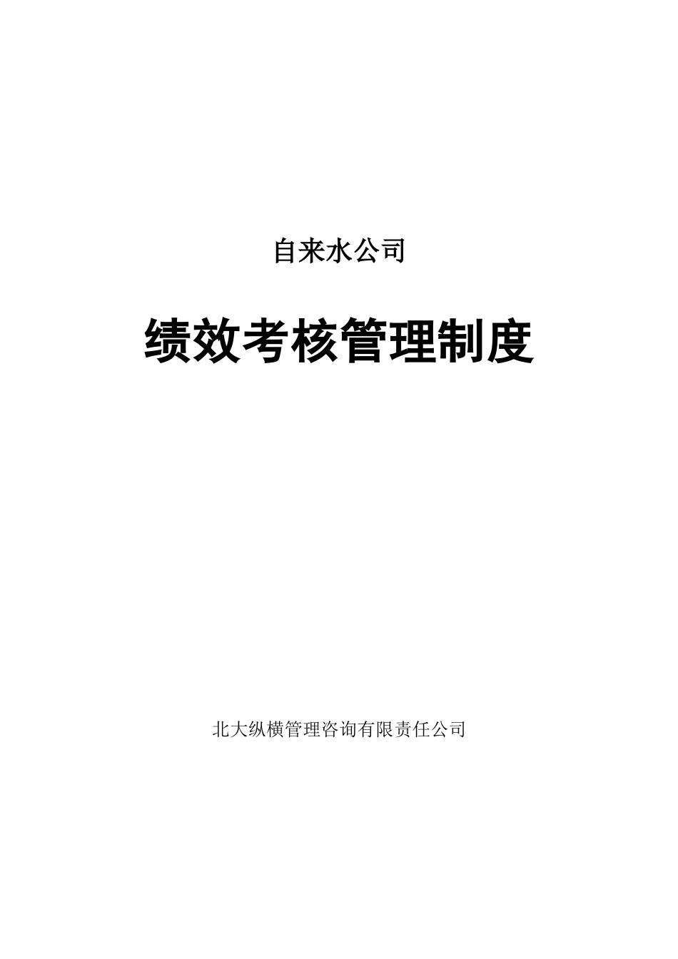自来水公司绩效考核管理制度_第1页