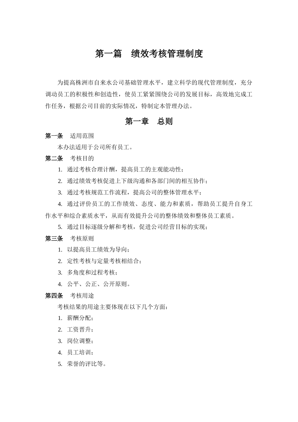 自来水公司绩效考核管理制度_第2页