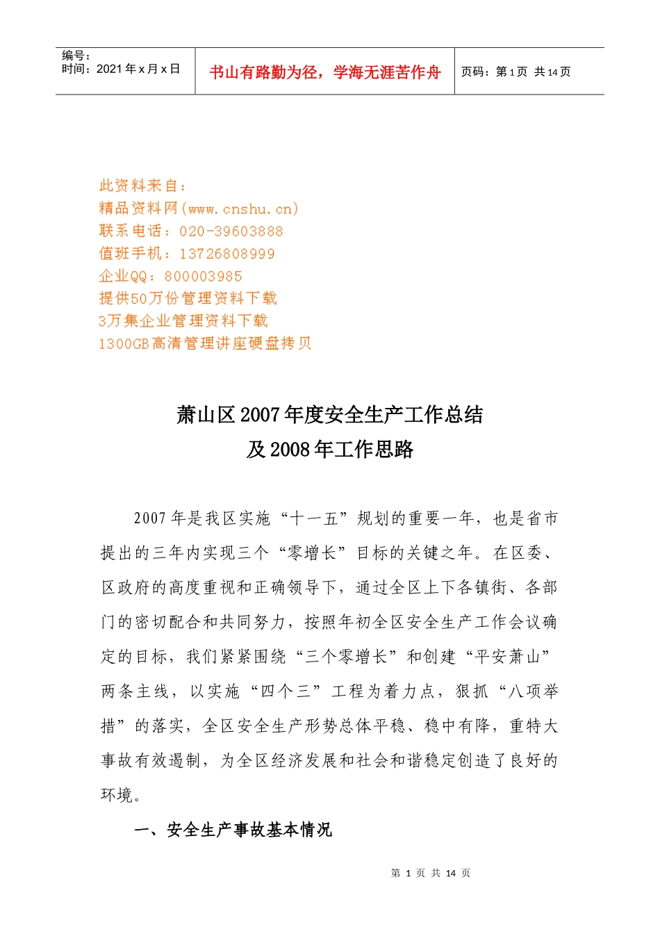 萧山区年度安全生产工作总结与思路_第1页