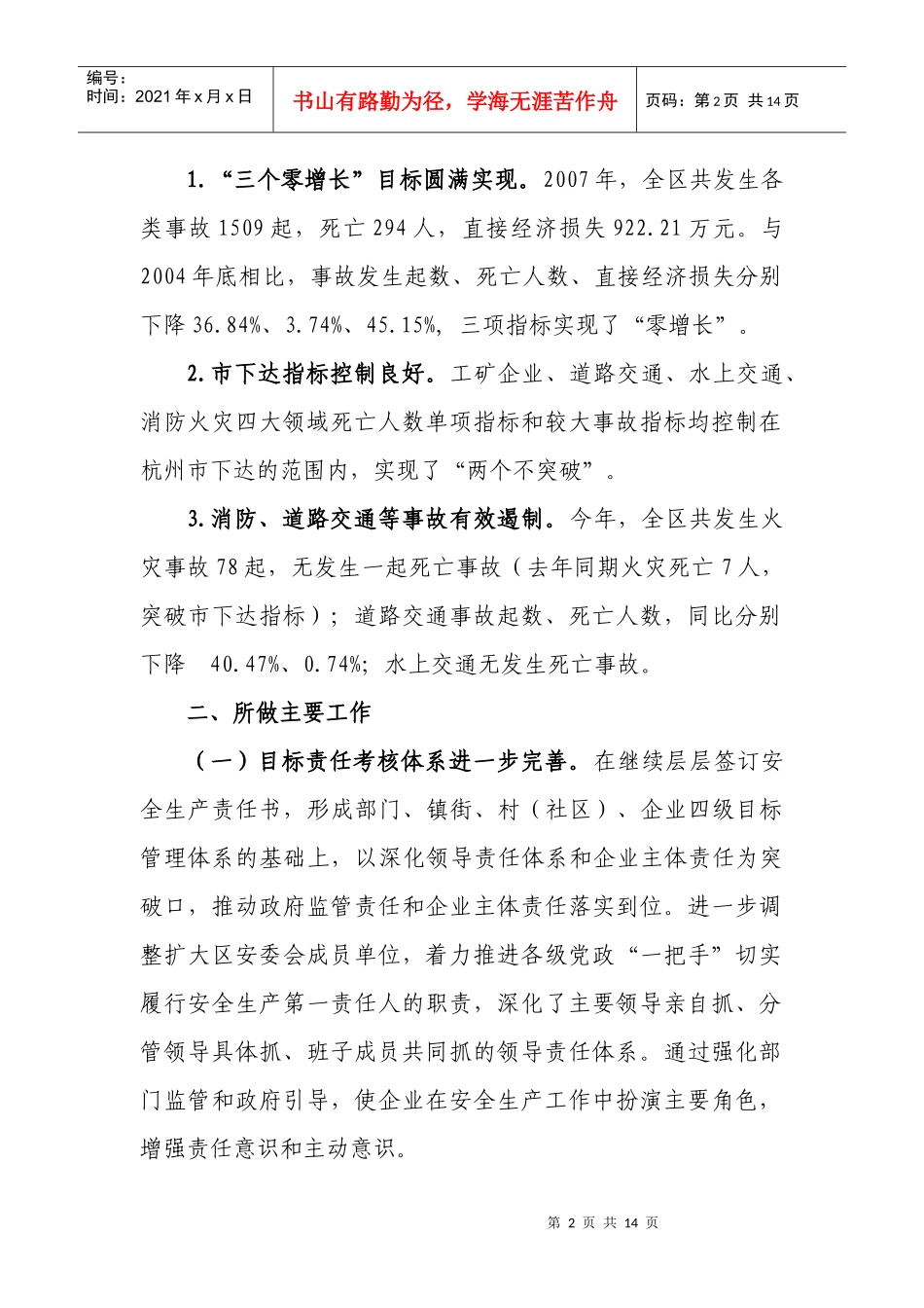 萧山区年度安全生产工作总结与思路_第2页