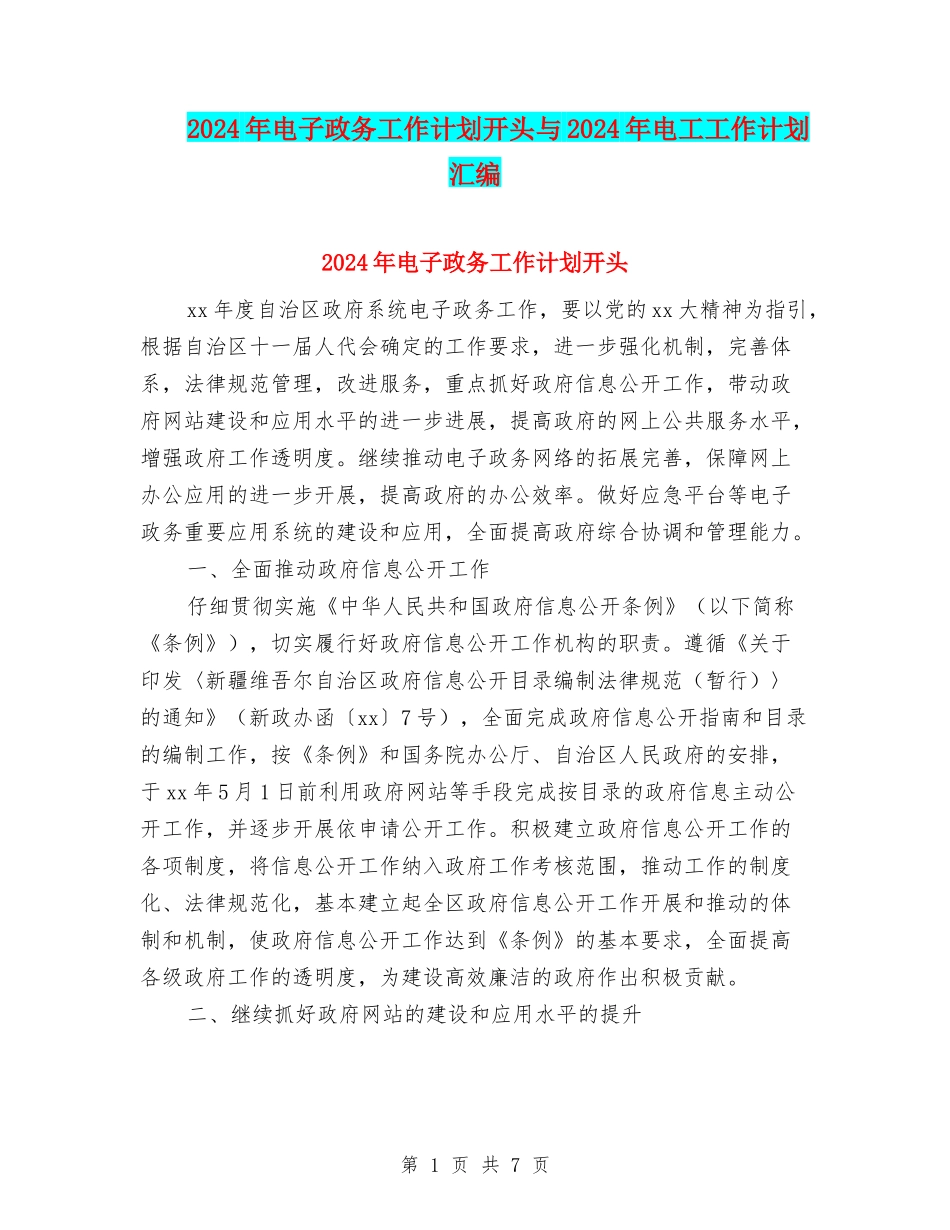 2024年电子政务工作计划开头与2024年电工工作计划汇编_第1页