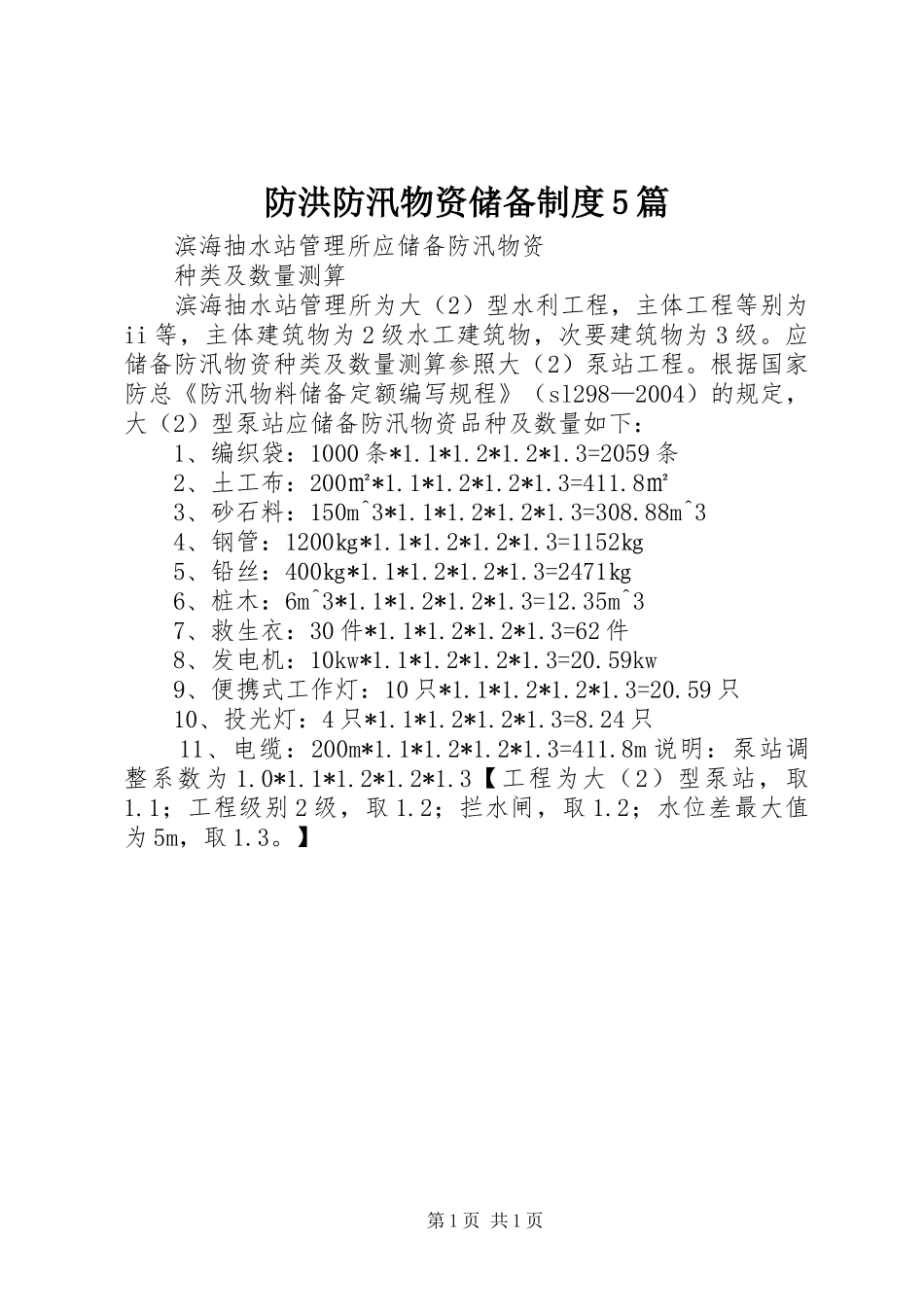 防洪防汛物资储备规章制度5篇_第1页