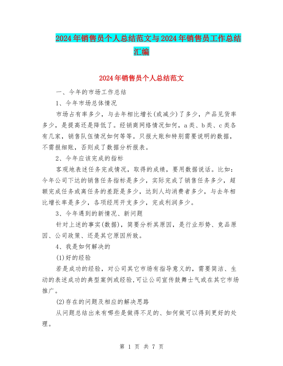 2024年销售员个人总结范文与2024年销售员工作总结汇编_第1页