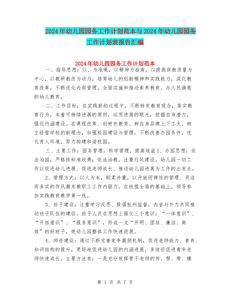 2024年幼儿园园务工作计划范本与2024年幼儿园园务工作计划表报告汇编_第1页
