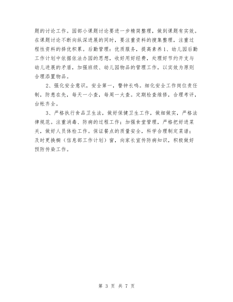 2024年幼儿园园务工作计划范本与2024年幼儿园园务工作计划表报告汇编_第3页