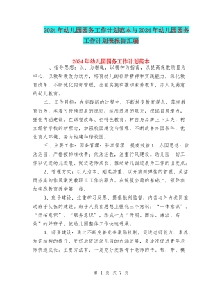 2024年幼儿园园务工作计划范本与2024年幼儿园园务工作计划表报告汇编
