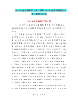 2024年超市采购部工作计划与2024年超市防损职位工作计划范文汇编