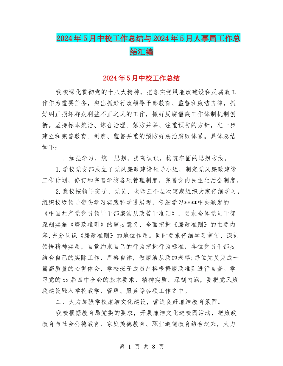 2024年5月中校工作总结与2024年5月人事局工作总结汇编_第1页