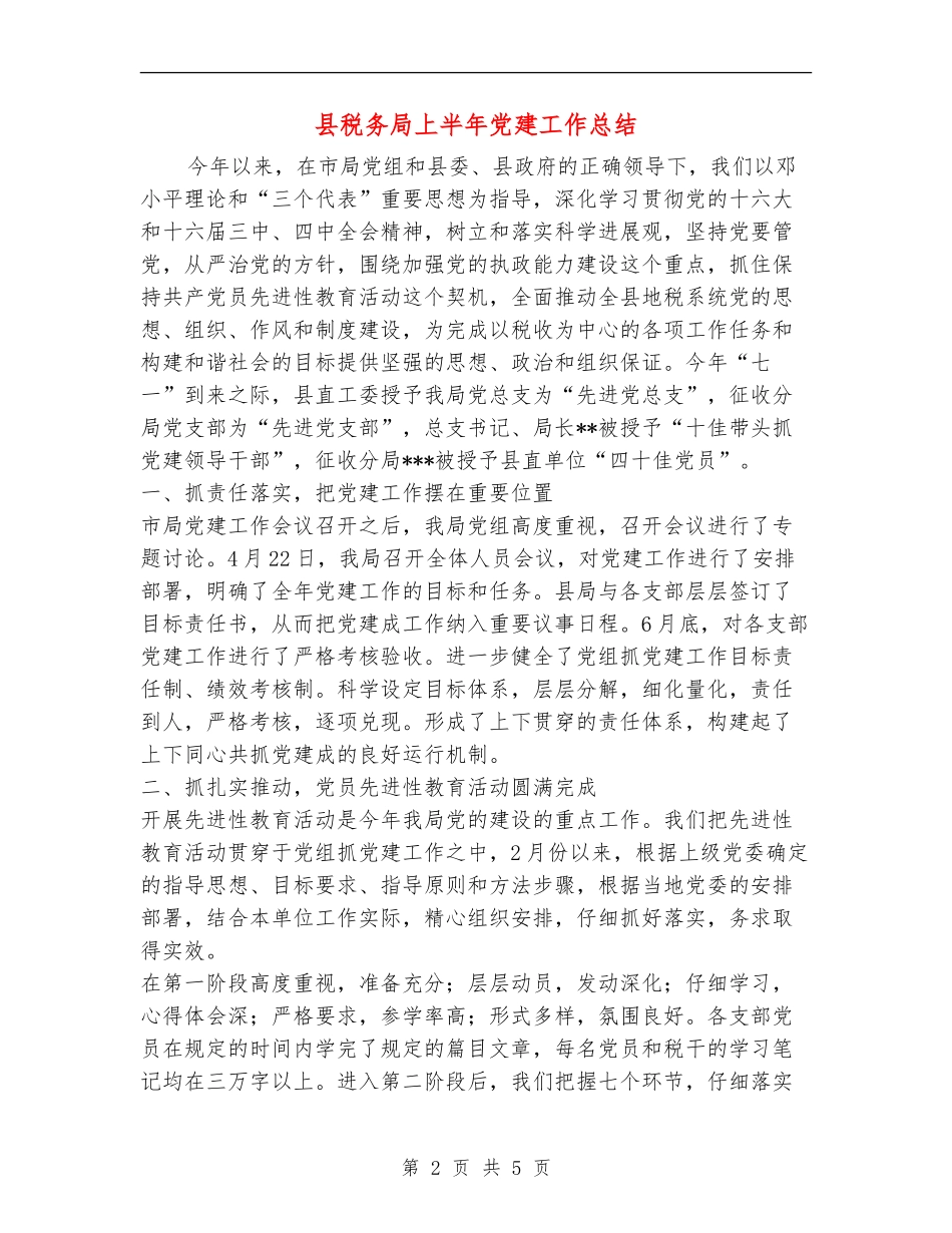 县税务局上半年党建工作总结_第2页