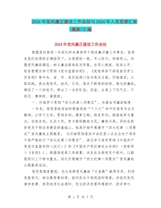 2024年党风廉正建设工作总结与2024年入党思想汇报汇编