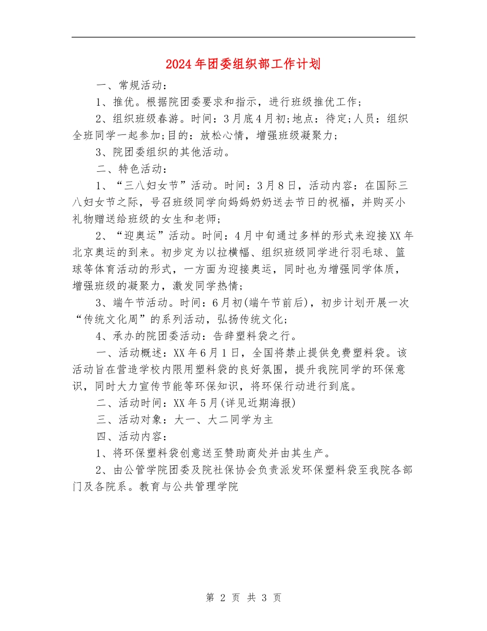 2024年团委组织部工作计划【最新版】_第2页