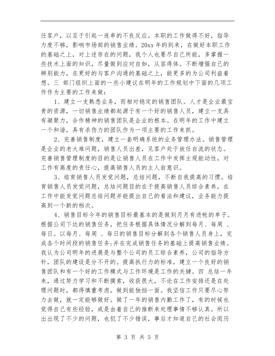 公司销售内勤工作总结_第3页
