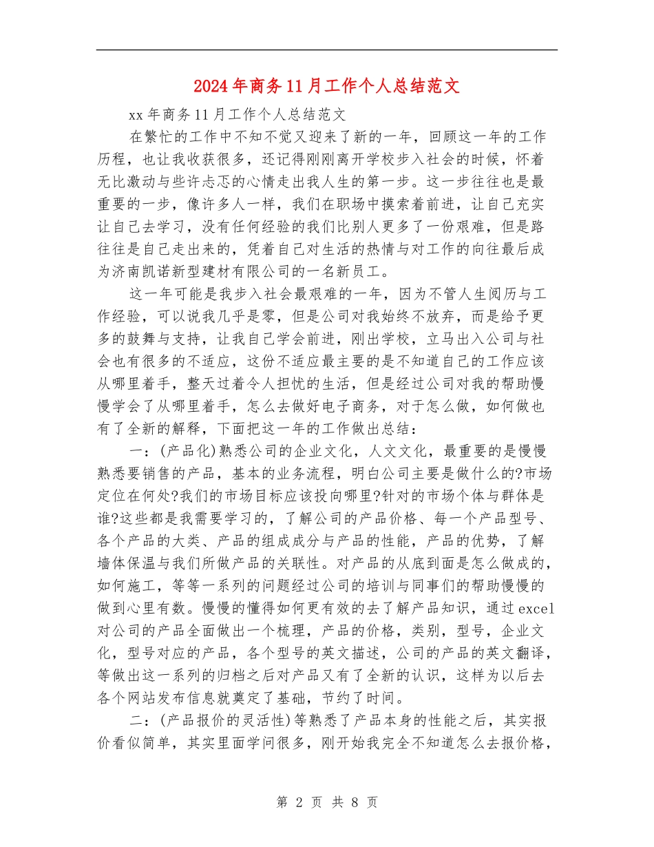 2024年商务11月工作个人总结范文_第2页