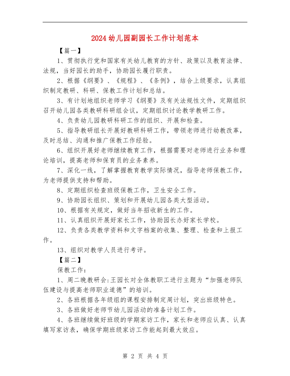 2024幼儿园副园长工作计划范本_第2页
