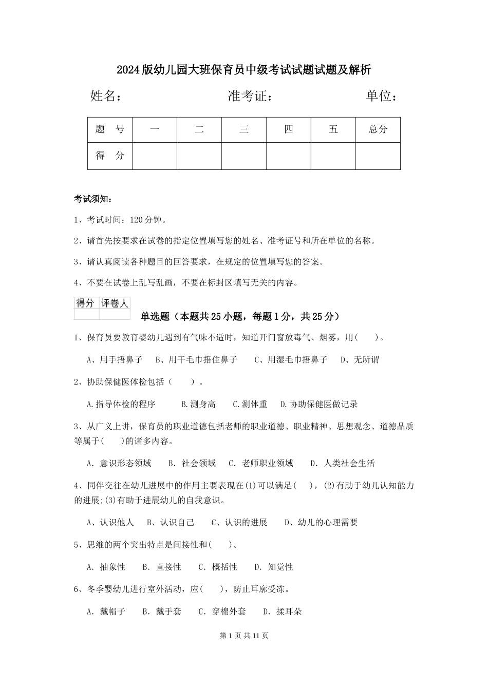 2024版幼儿园大班保育员中级考试试题试题及解析_第1页