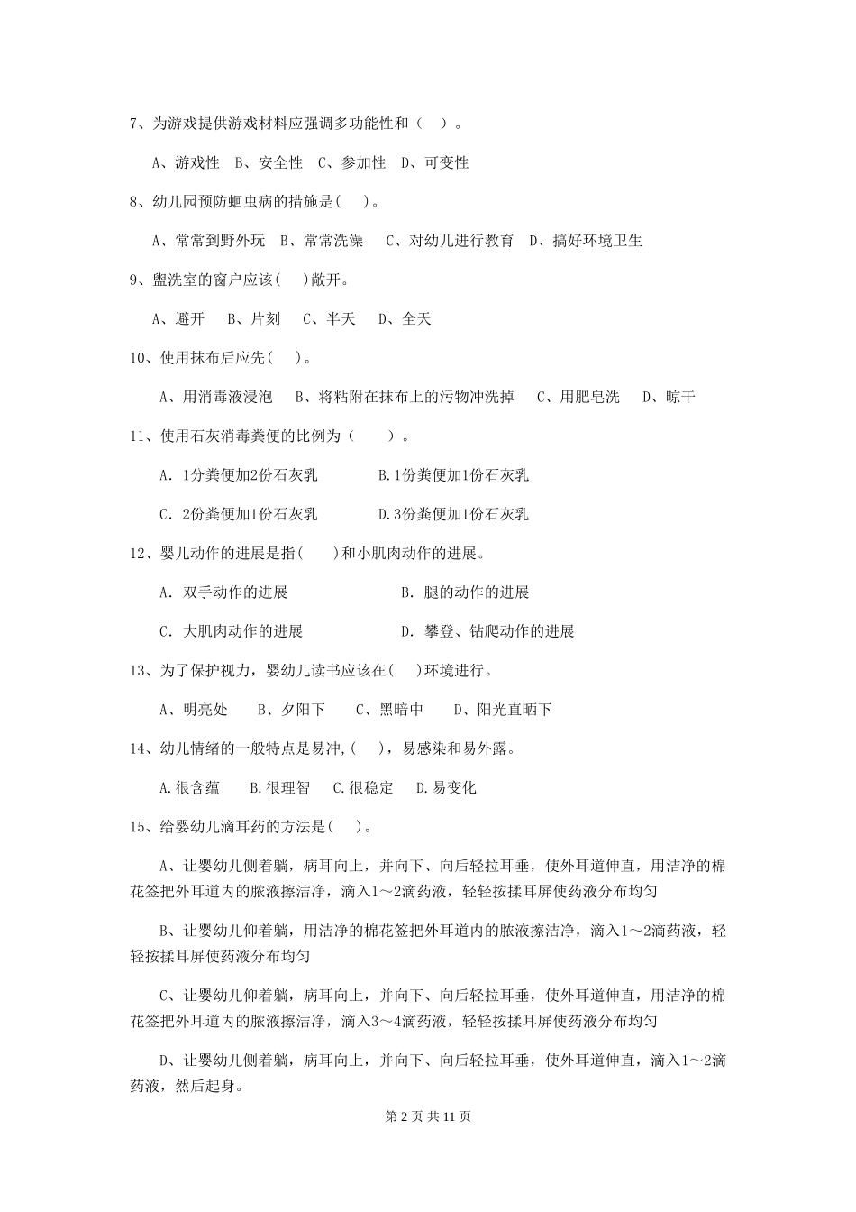 2024版幼儿园大班保育员中级考试试题试题及解析_第2页