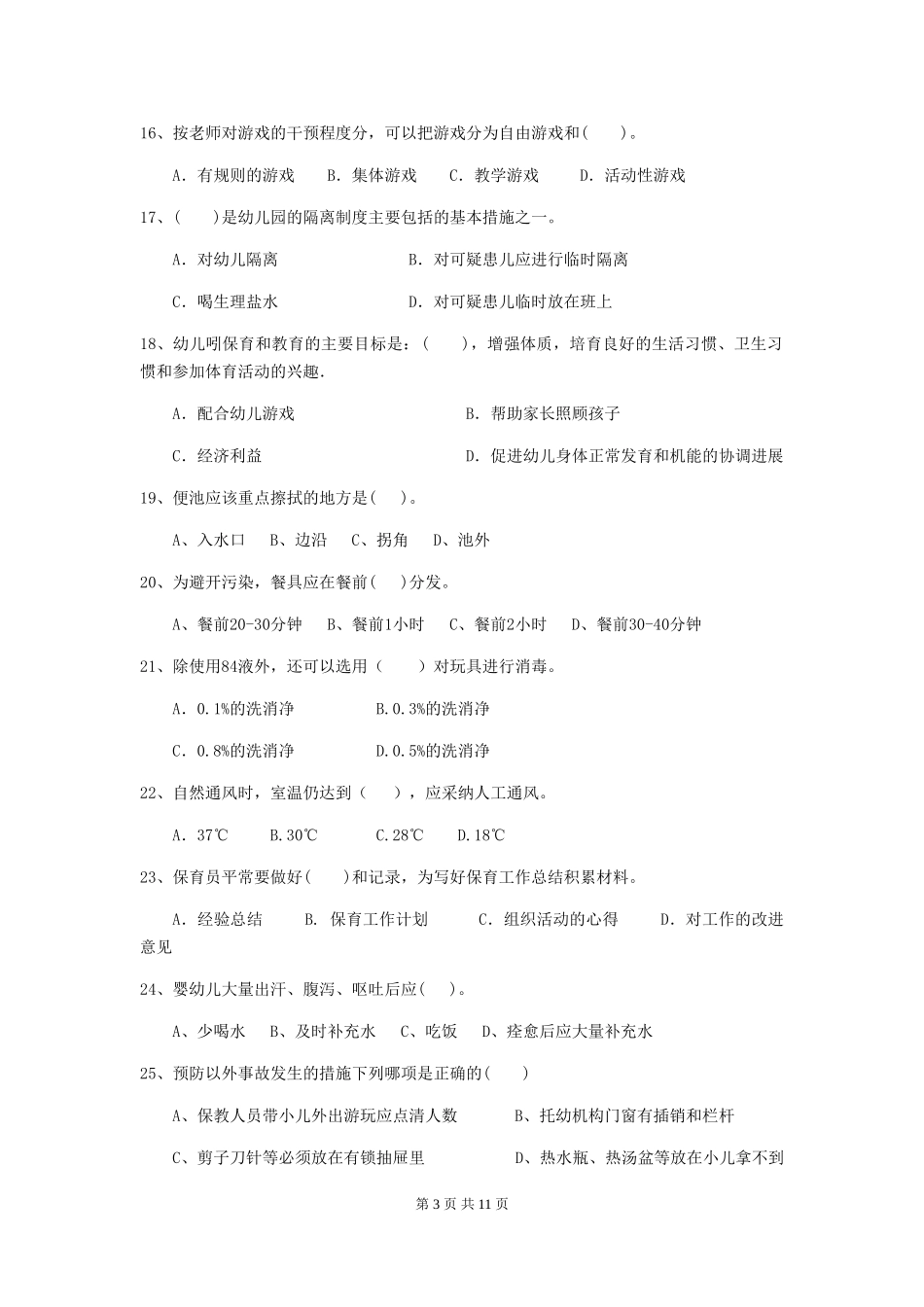 2024版幼儿园大班保育员中级考试试题试题及解析_第3页