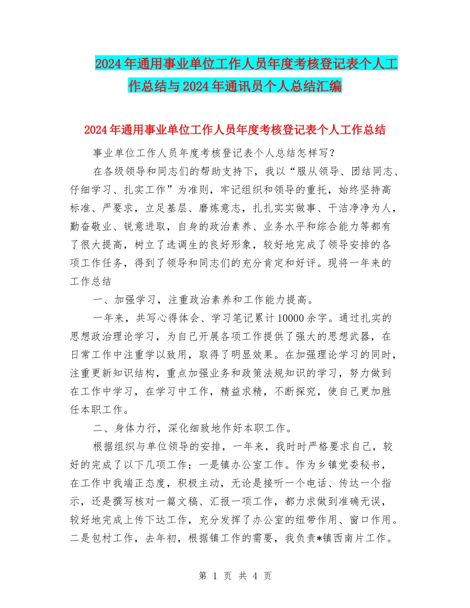 2024年通用事业单位工作人员年度考核登记表个人工作总结与2024年通讯员个人总结汇编_第1页