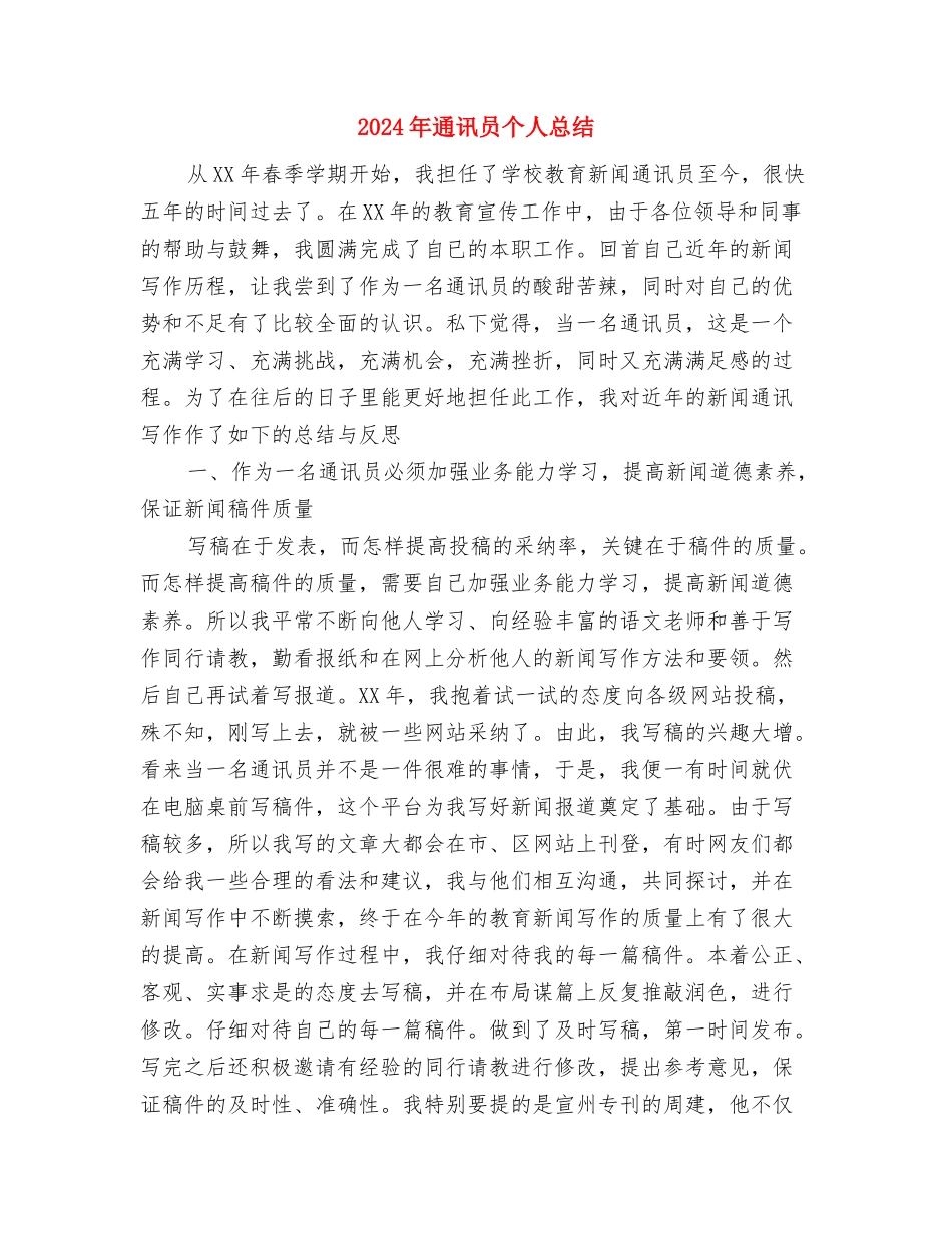 2024年通用事业单位工作人员年度考核登记表个人工作总结与2024年通讯员个人总结汇编_第3页