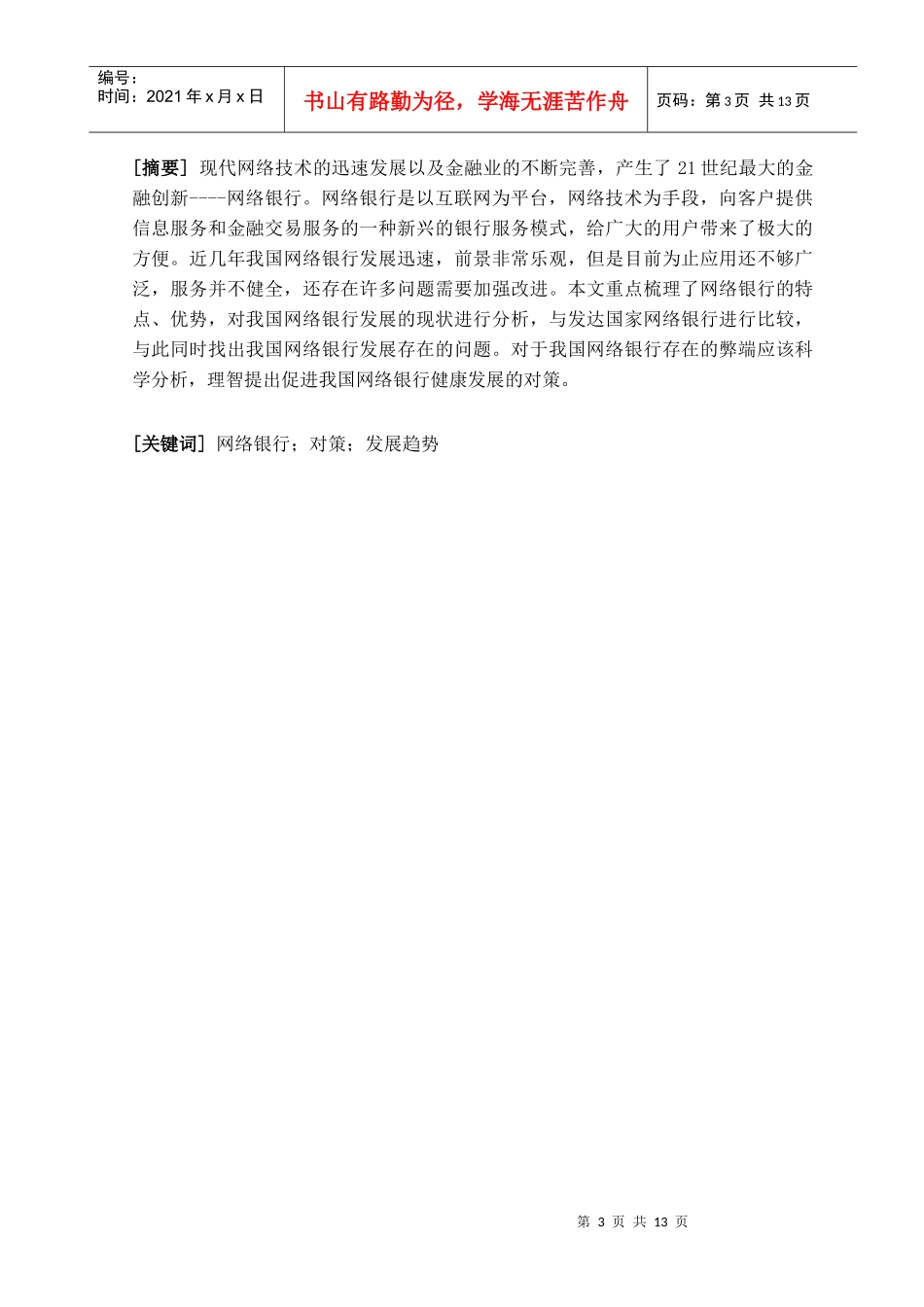 网络银行的发展对策_第3页