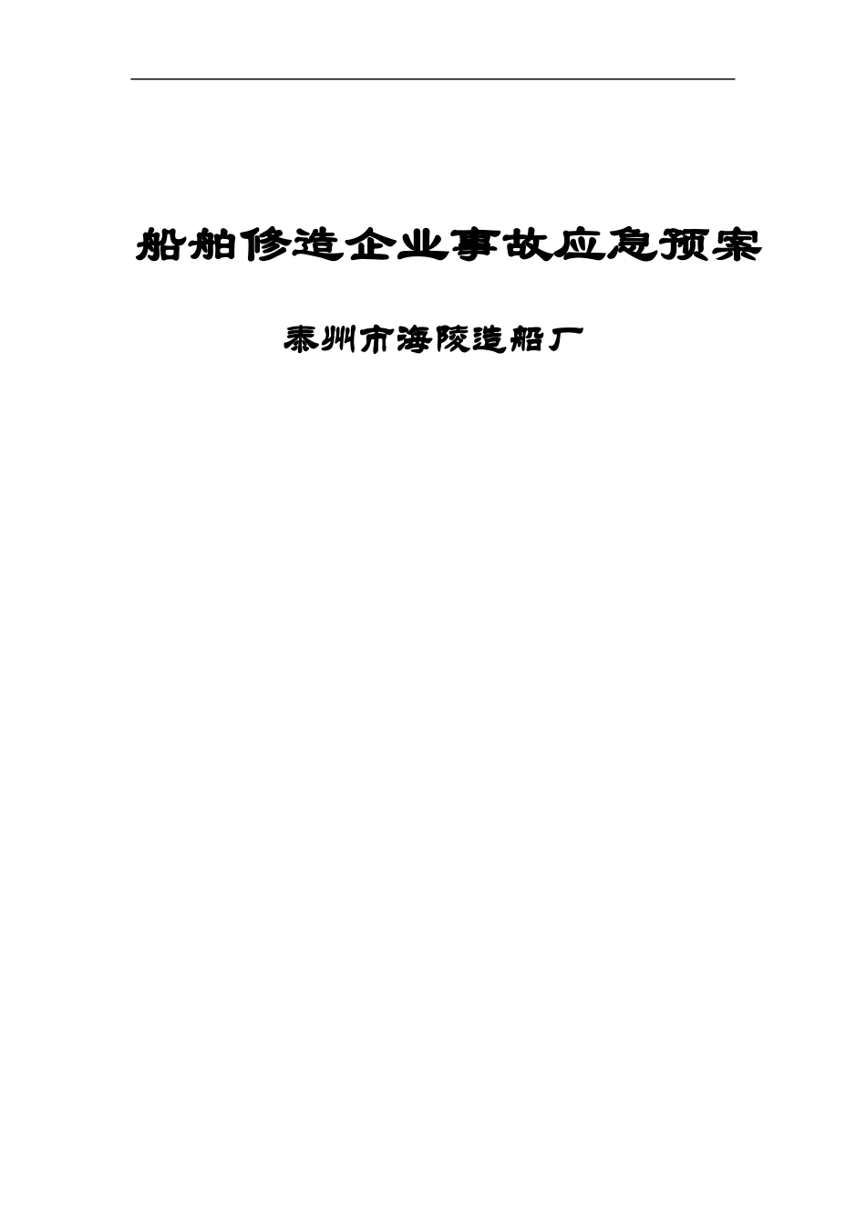 船舶修造企业事故应急预案_第1页