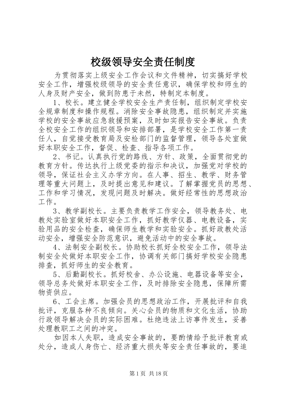 校级领导安全责任规章制度_第1页