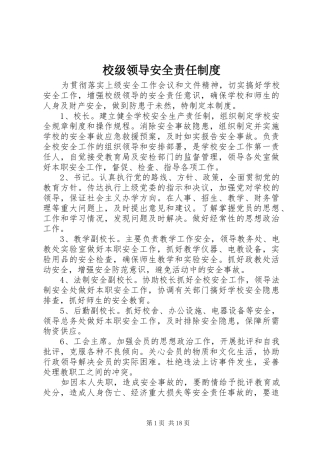 校级领导安全责任规章制度