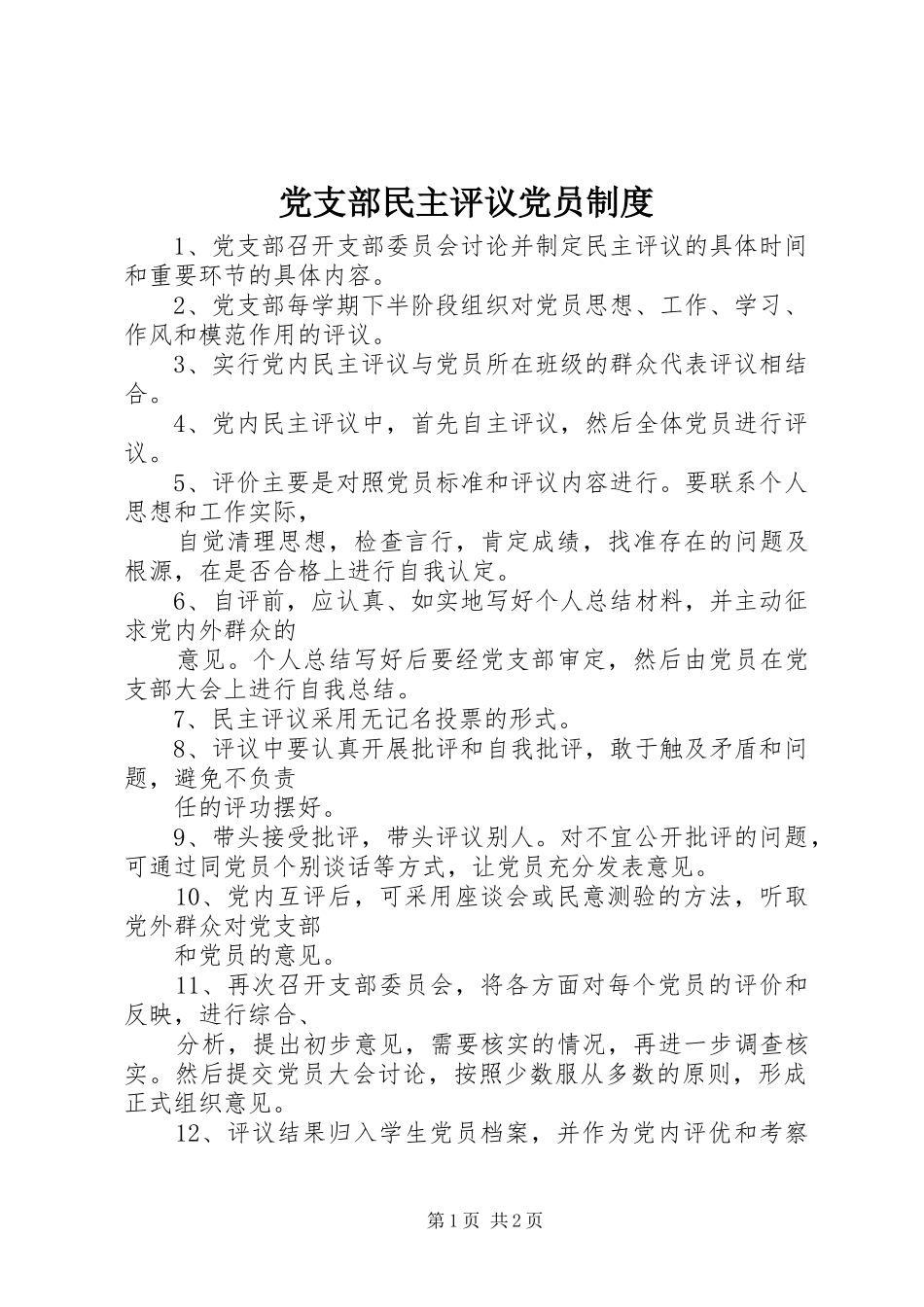 党支部民主评议党员规章制度_第1页