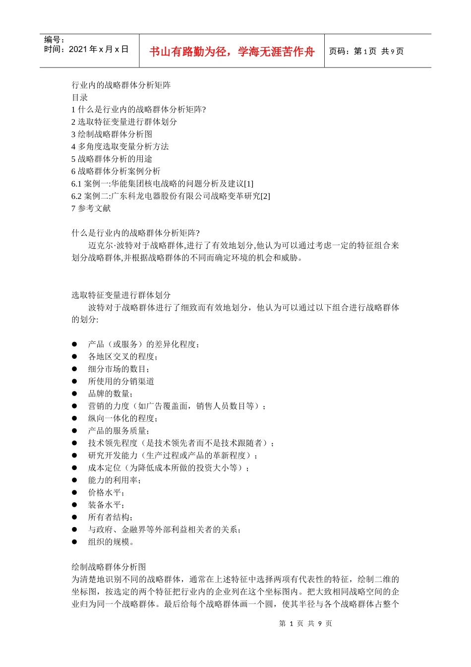 行业内的战略群体分析报告矩阵范本_第1页