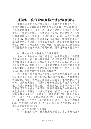 建筑业工伤保险规章制度推行情况调研报告