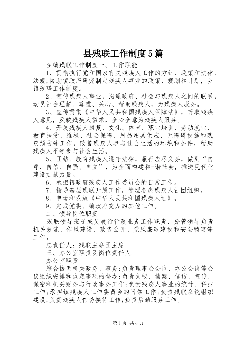 县残联工作规章制度5篇_第1页