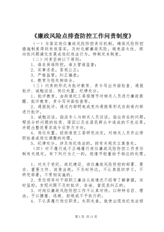 《廉政风险点排查防控工作问责规章制度》