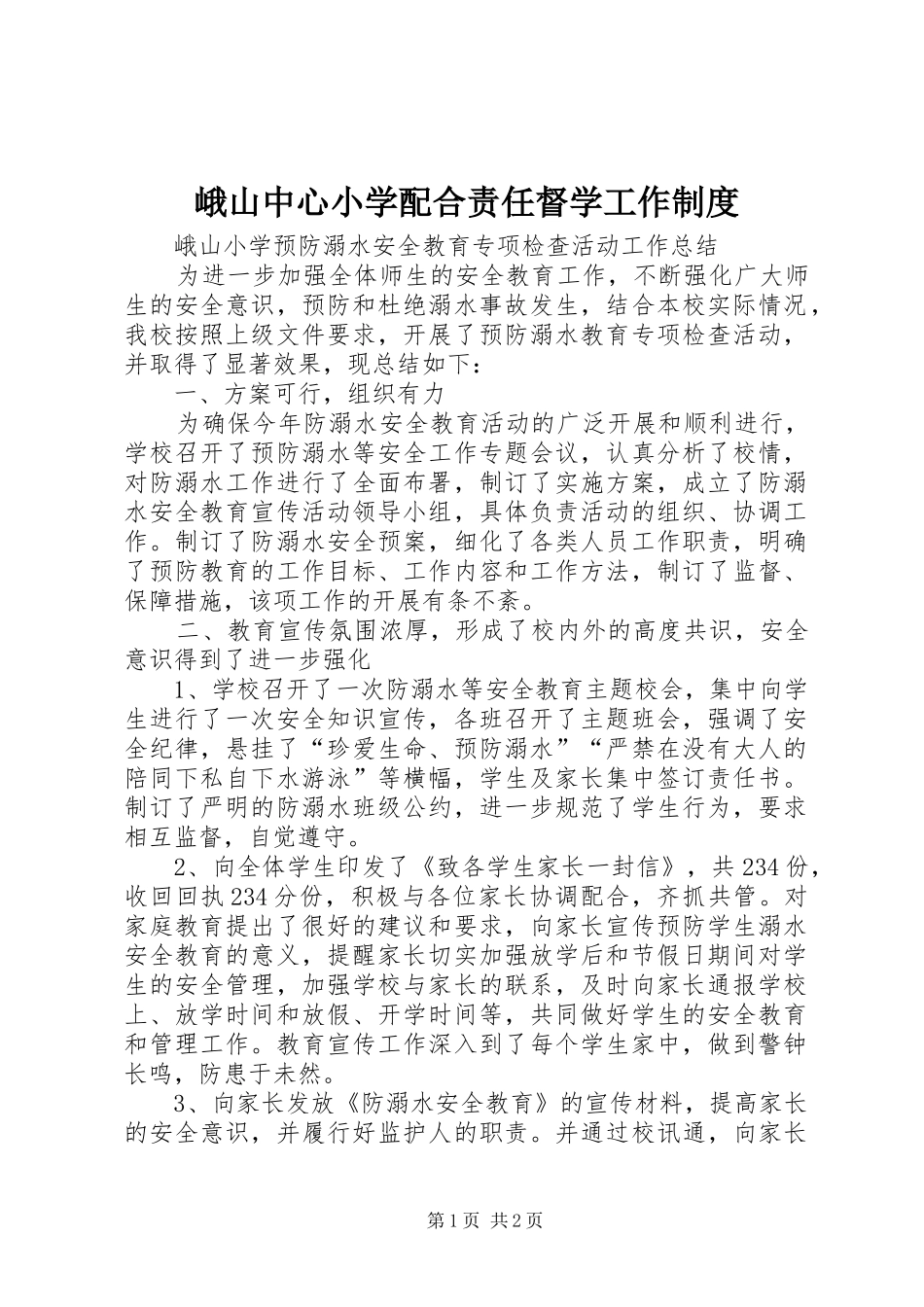 峨山中心小学配合责任督学工作规章制度 _第1页