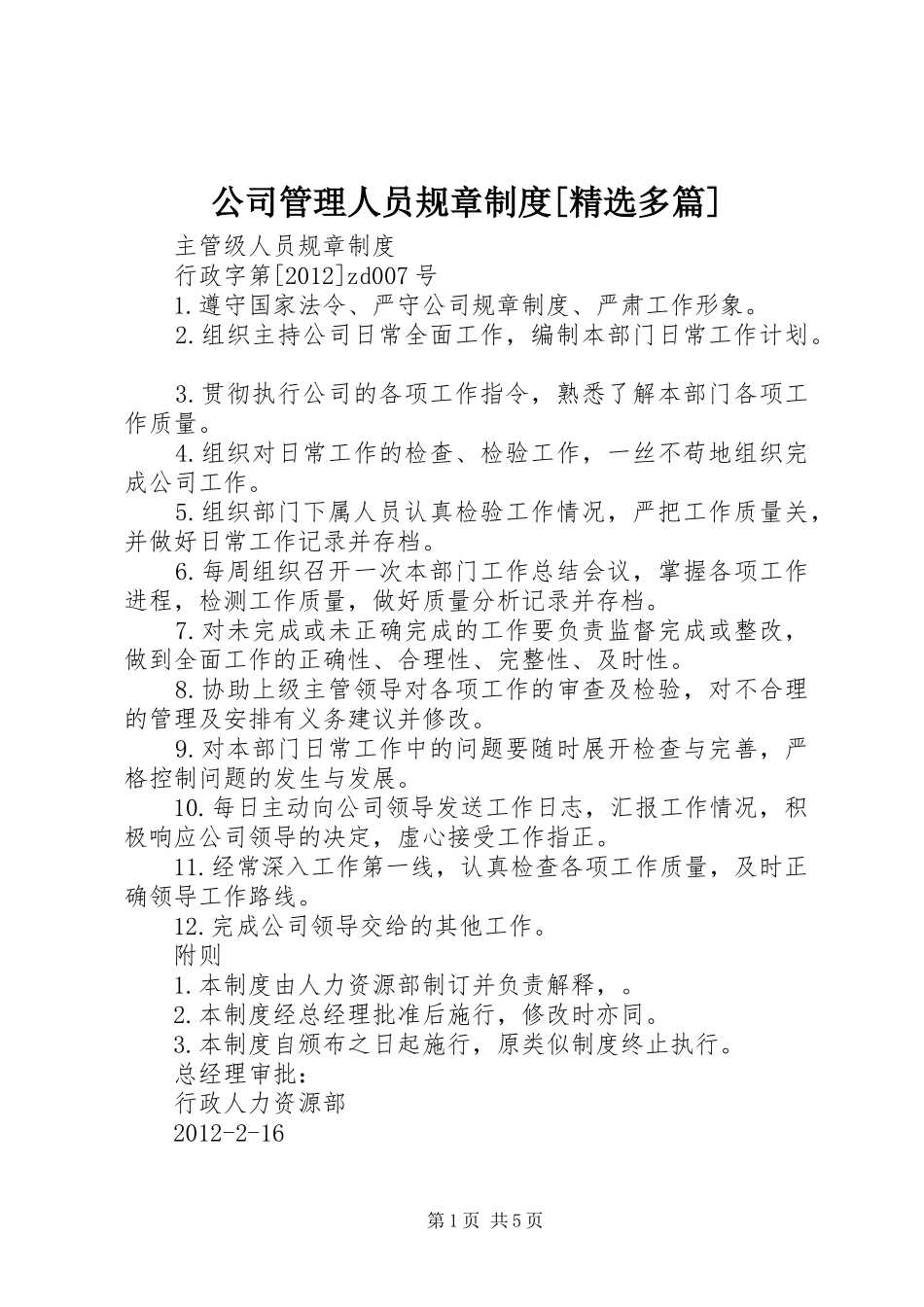 公司管理人员规章规章制度[精选多篇] (2)_第1页