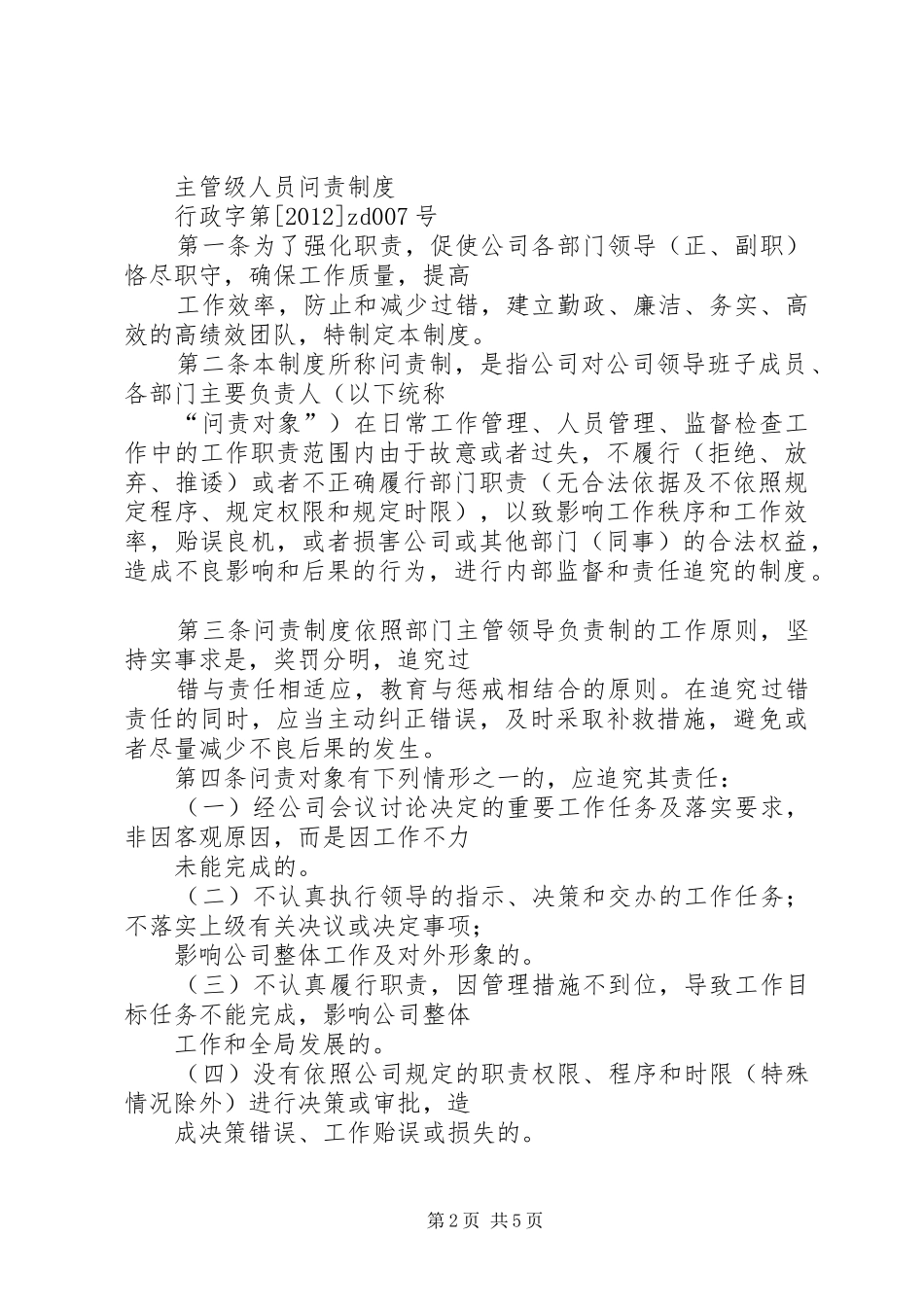 公司管理人员规章规章制度[精选多篇] (2)_第2页