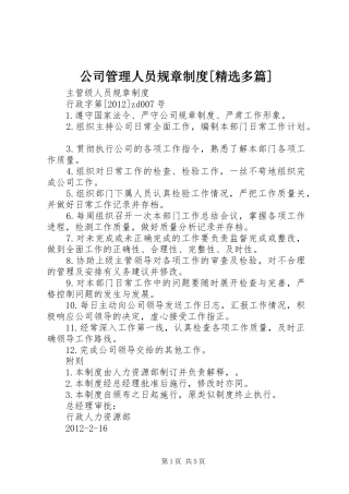 公司管理人员规章规章制度[精选多篇] (2)